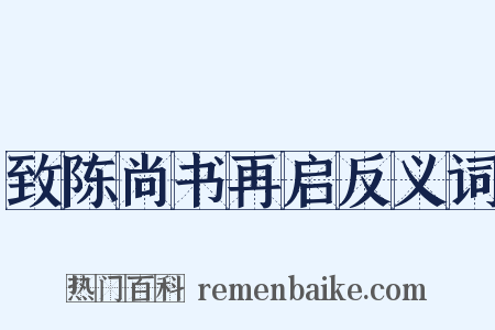 致陈尚书再启反义词是什么意思的图片